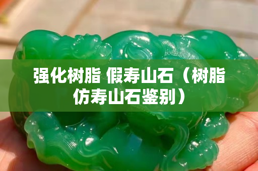 強化樹脂 假壽山石(樹脂仿壽山石鑒別) 強化樹脂 假壽山石(樹脂仿壽山石鑒別)