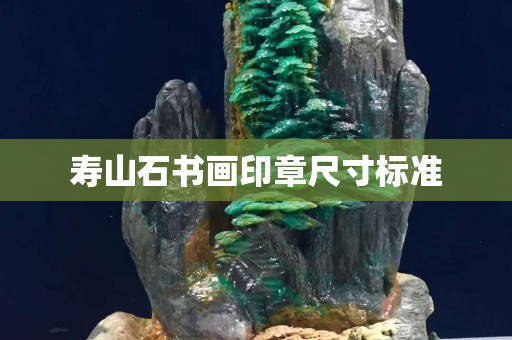 壽山石書畫印章尺寸標準