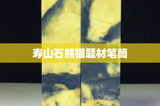 壽山石熊貓題材筆筒