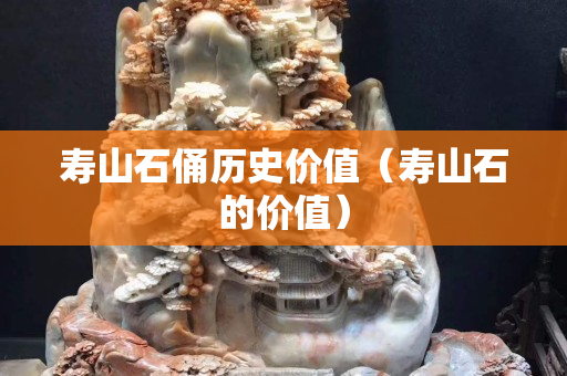 壽山石俑歷史價值（壽山石的價值）
