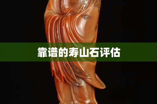 靠譜的壽山石評(píng)估