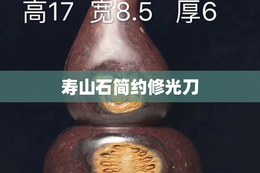 壽山石簡約修光刀