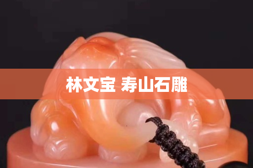 林文寶 壽山石雕