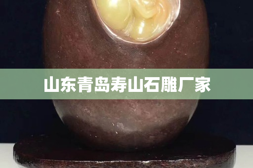 山東青島壽山石雕廠家 山東青島壽山石雕廠家