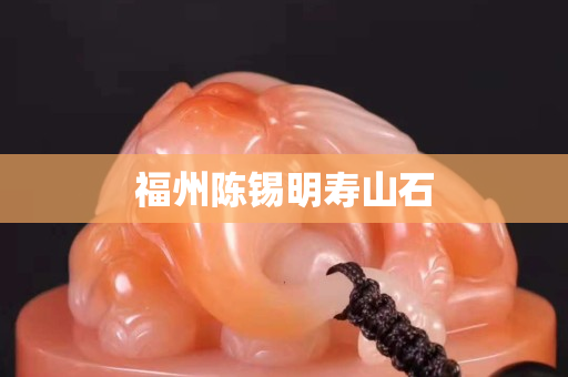 福州陳錫明壽山石