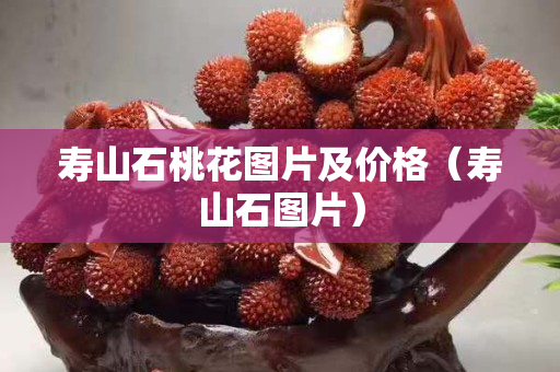 壽山石桃花圖片及價格（壽山石圖片）