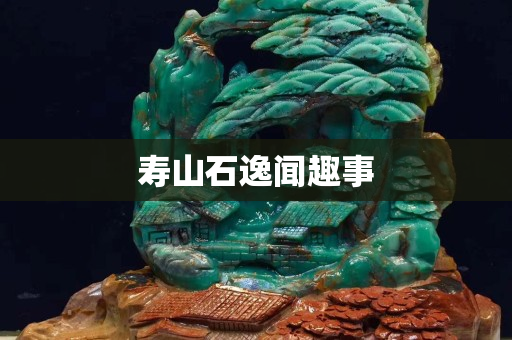 壽山石逸聞趣事 壽山石逸聞趣事