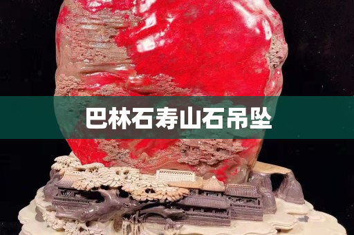 巴林石壽山石吊墜