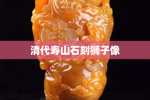 清代壽山石刻獅子像 清代壽山石刻獅子像