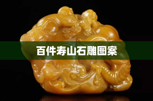百件壽山石雕圖案 百件壽山石雕圖案