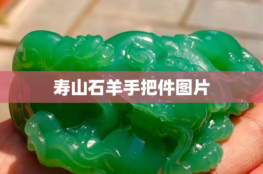壽山石羊手把件圖片 壽山石羊手把件圖片