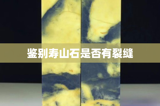 鑒別壽山石是否有裂縫 鑒別壽山石是否有裂縫
