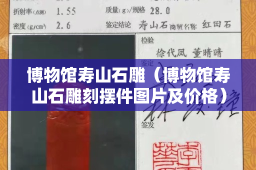 博物館壽山石雕（博物館壽山石雕刻擺件圖片及價(jià)格）