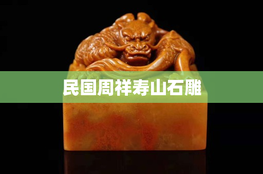 民國周祥壽山石雕