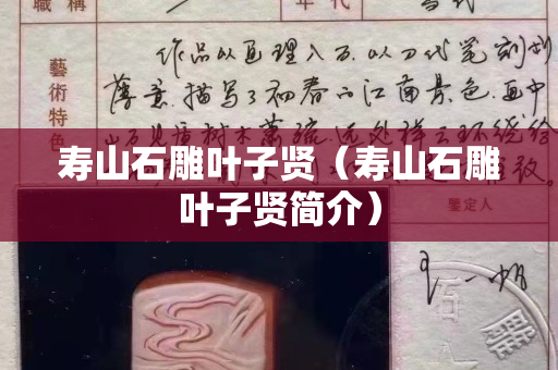 壽山石雕葉子賢（壽山石雕葉子賢簡介）