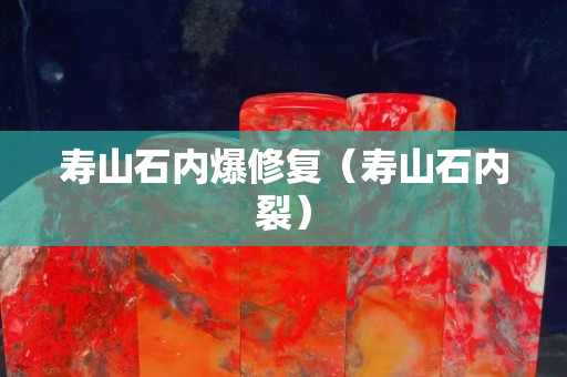 壽山石內爆修復（壽山石內裂）