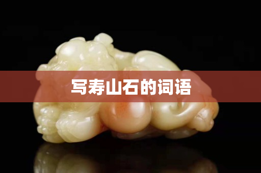 寫壽山石的詞語