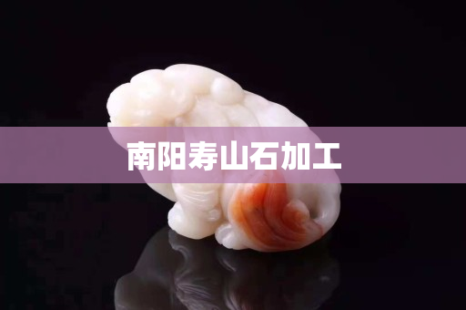 南陽(yáng)壽山石加工
