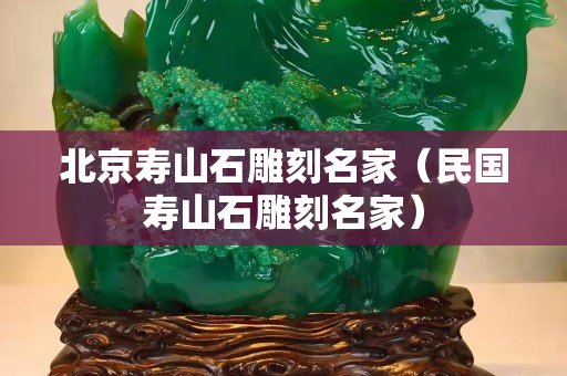 北京壽山石雕刻名家（民國壽山石雕刻名家）