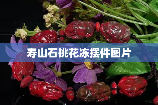 壽山石挑花凍擺件圖片