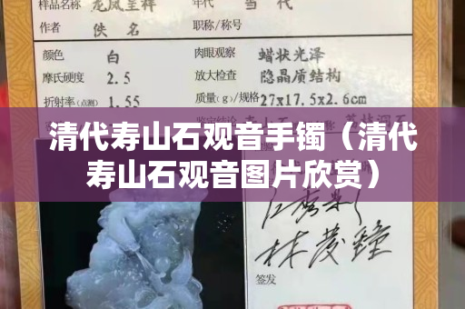 清代壽山石觀音手鐲（清代壽山石觀音圖片欣賞）