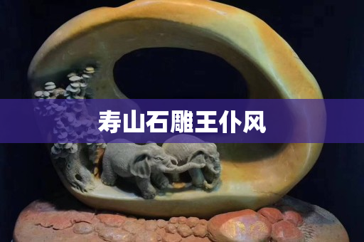 壽山石雕王仆風