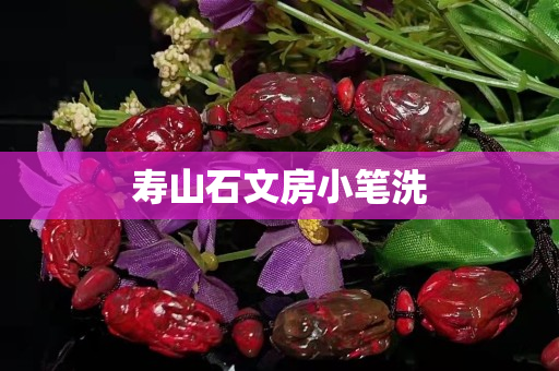 壽山石文房小筆洗