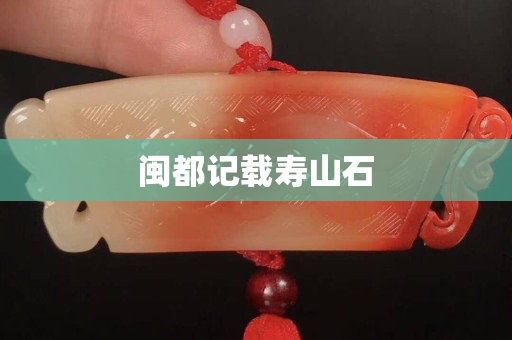 閩都記載壽山石