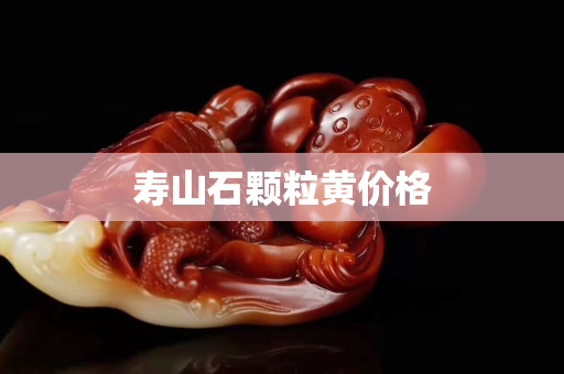 壽山石顆粒黃價格