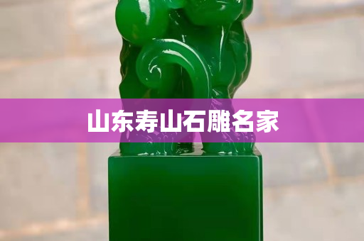 山東壽山石雕名家