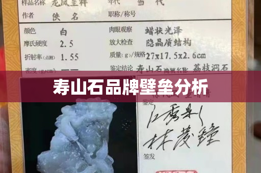 壽山石品牌壁壘分析