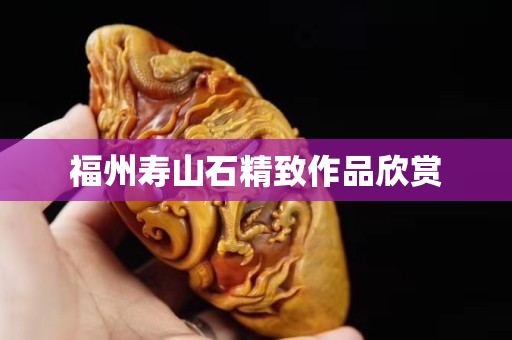 福州壽山石精致作品欣賞