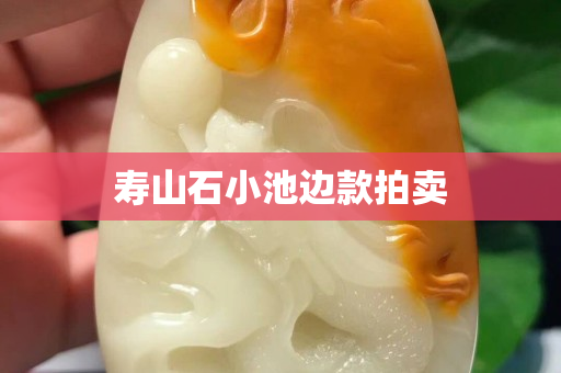 壽山石小池邊款拍賣