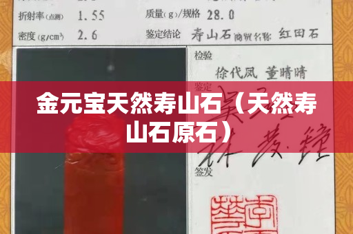 金元寶天然壽山石（天然壽山石原石）