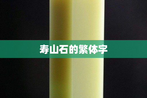 壽山石的繁體字