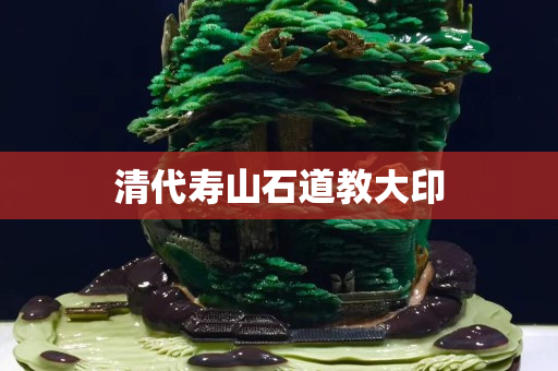 清代壽山石道教大印