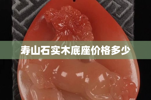 壽山石實木底座價格多少