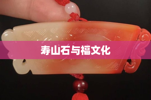 壽山石與福文化
