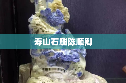 壽山石雕陳順卿