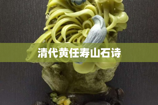 清代黃任壽山石詩