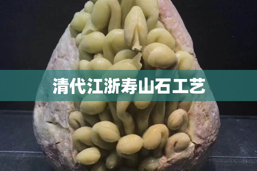 清代江浙壽山石工藝