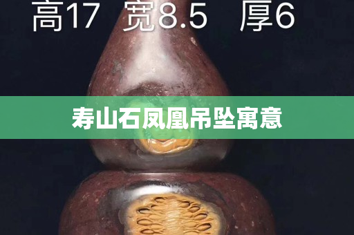 壽山石鳳凰吊墜寓意