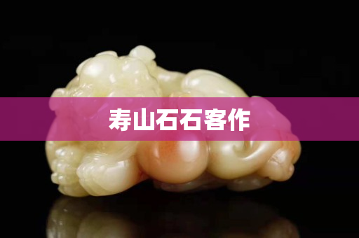 壽山石石客作