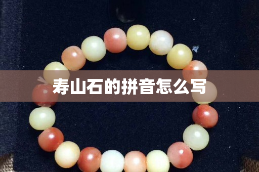 壽山石的拼音怎么寫