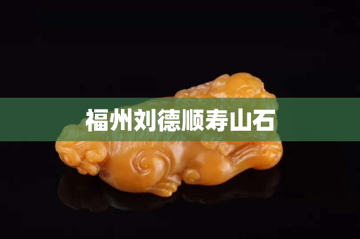 福州劉德順壽山石