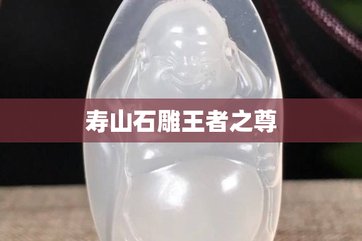 壽山石雕王者之尊