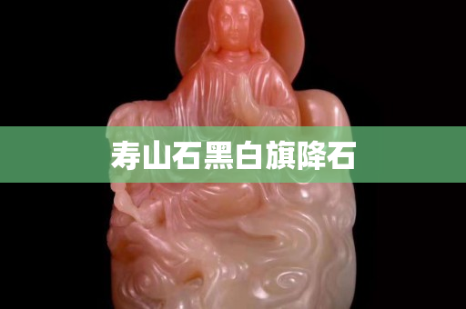 壽山石黑白旗降石