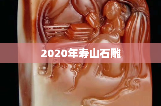 2020年壽山石雕
