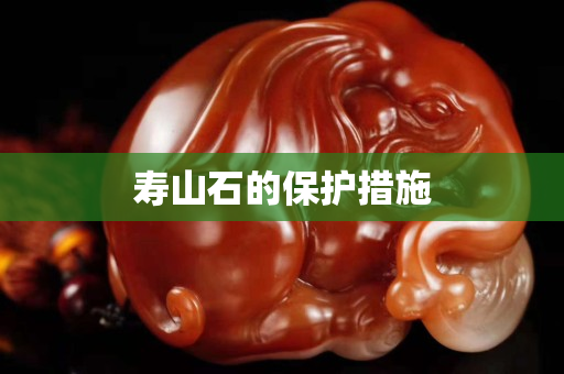 壽山石的保護措施