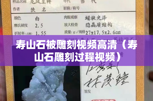 壽山石被雕刻視頻高清（壽山石雕刻過程視頻）